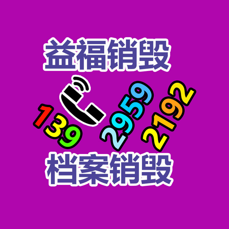 深圳龍華保密資料銷(xiāo)毀公司