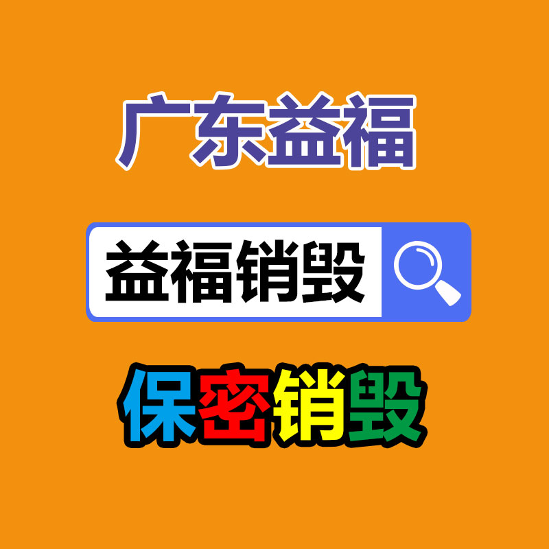 東莞橋頭銷(xiāo)毀材料文件地方