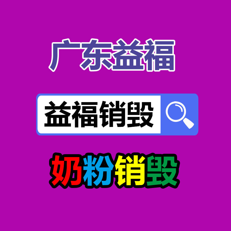 上海市檔案銷毀 上海食品銷毀 上?；瘖y品處理