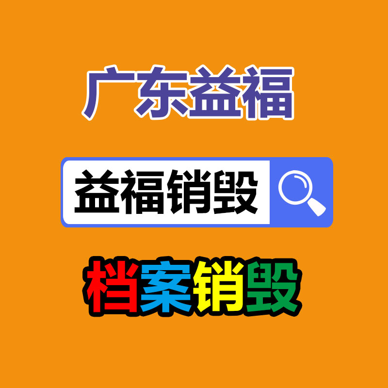 內(nèi)江文件資料銷毀廠家