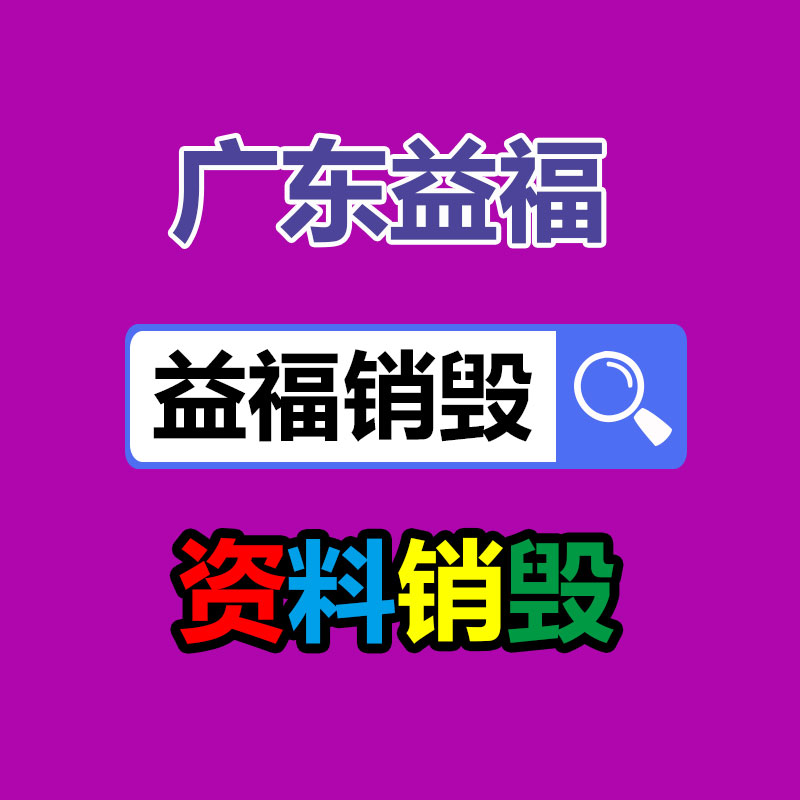 珠海倉(cāng)庫(kù)產(chǎn)品銷毀價(jià)格