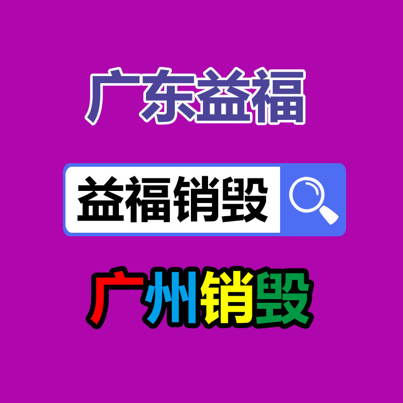 自貢過(guò)期產(chǎn)品銷(xiāo)毀地方