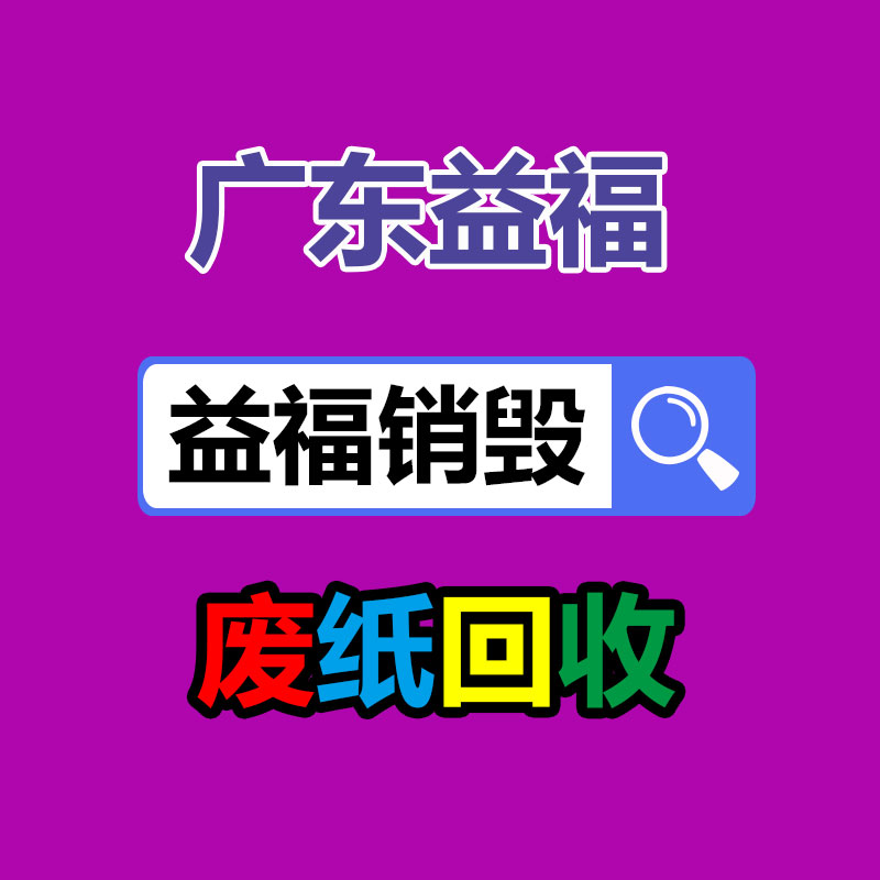 蘿崗區(qū)化工產(chǎn)品銷(xiāo)毀廠家