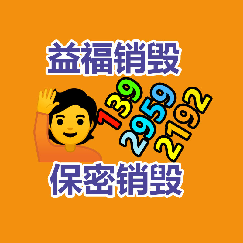 四川涼山銷毀機密資料廠家